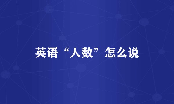 英语“人数”怎么说