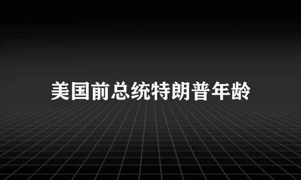 美国前总统特朗普年龄