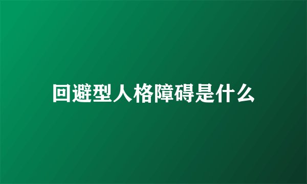 回避型人格障碍是什么