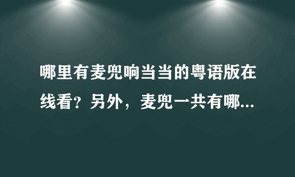 哪里有麦兜响当当的粤语版在线看？另外，麦兜一共有哪几部？哪里有每一部的在线观看？