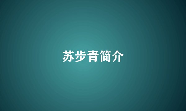 苏步青简介