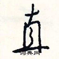 直组词_直字怎么组词_直组词有哪些_带直字的词语