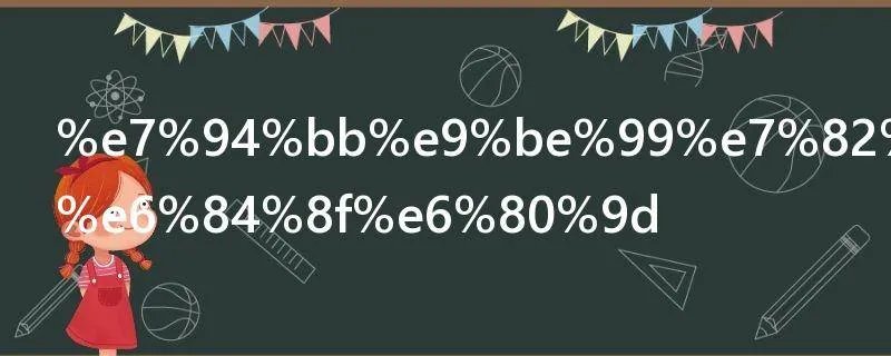 画龙点睛的意思