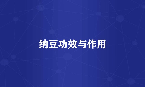 纳豆功效与作用