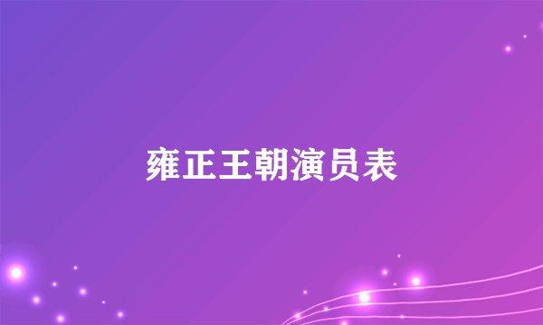 雍正王朝演员表