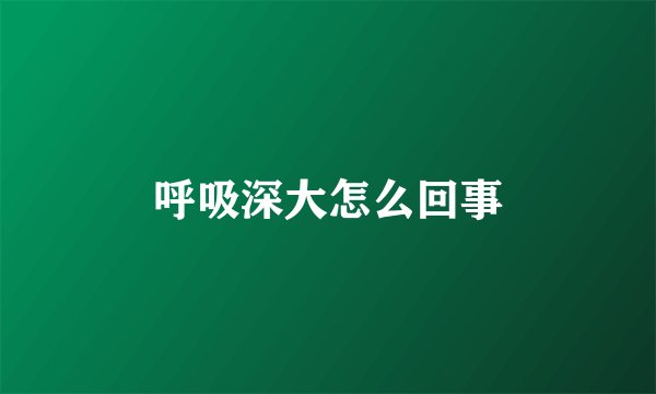 呼吸深大怎么回事