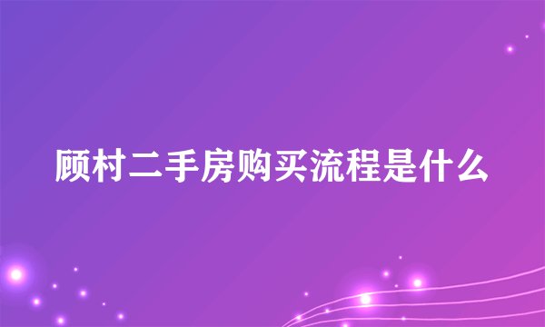 顾村二手房购买流程是什么
