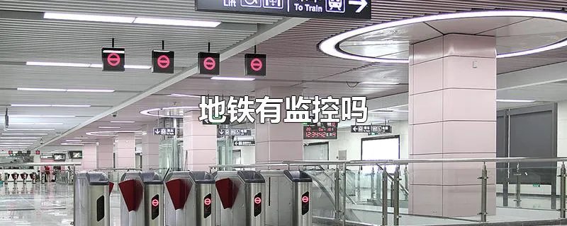 地铁有监控吗