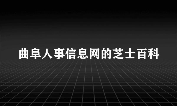 曲阜人事信息网的芝士百科