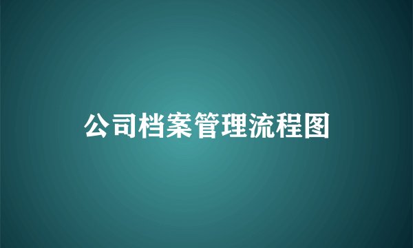 公司档案管理流程图