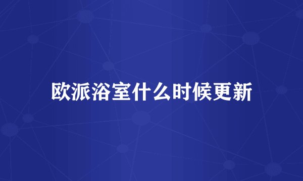 欧派浴室什么时候更新
