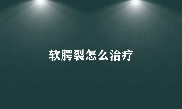 软腭裂怎么治疗