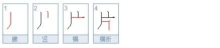 “片”的笔顺怎么写的？
