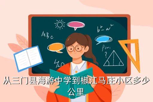 三门县海游中学，海游中学是几时诞生的