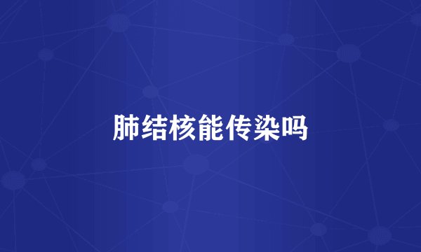 肺结核能传染吗