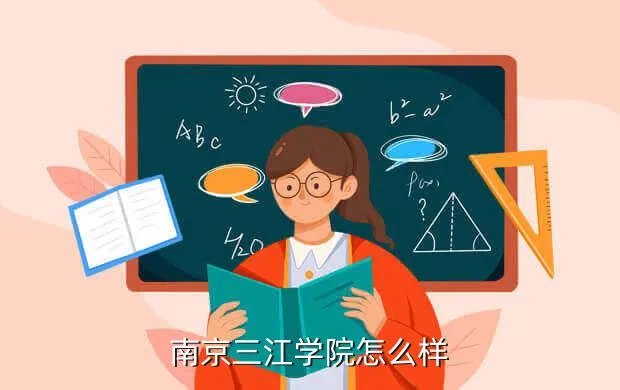 三江学院怎么样，南京三江学院怎么样