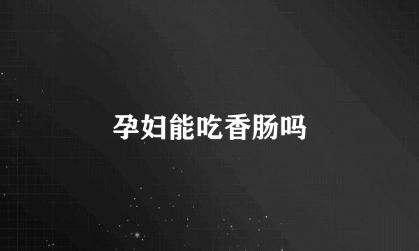 孕妇能吃香肠吗