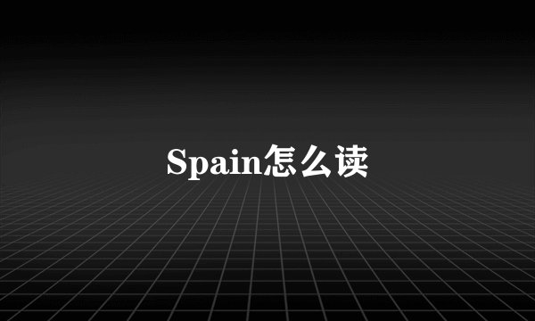 Spain怎么读
