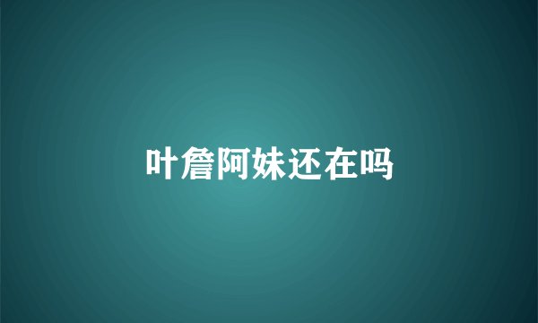 叶詹阿妹还在吗