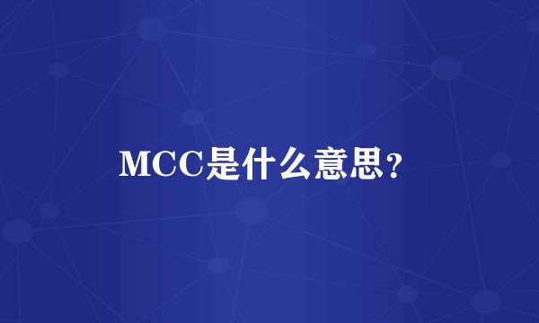 MCC是什么意思？