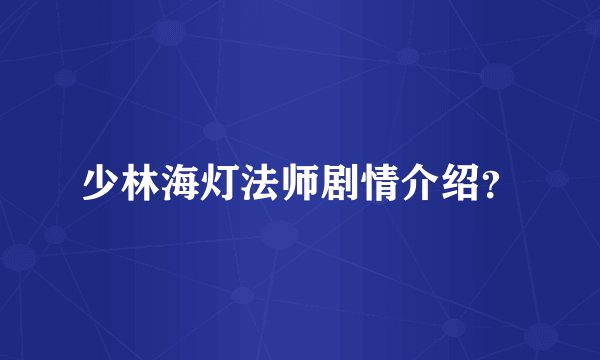 少林海灯法师剧情介绍？