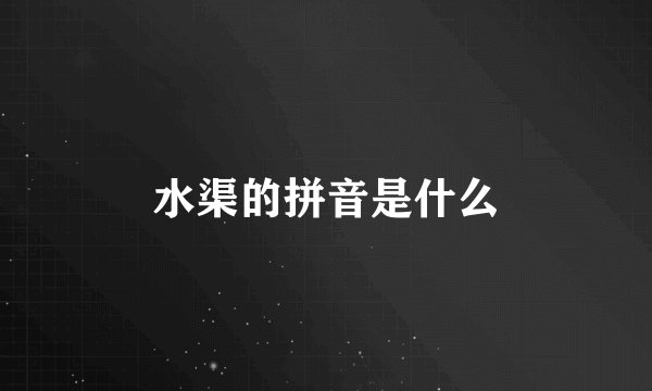 水渠的拼音是什么