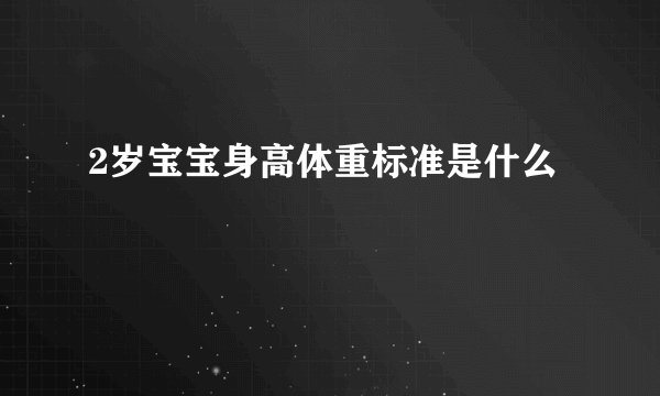2岁宝宝身高体重标准是什么