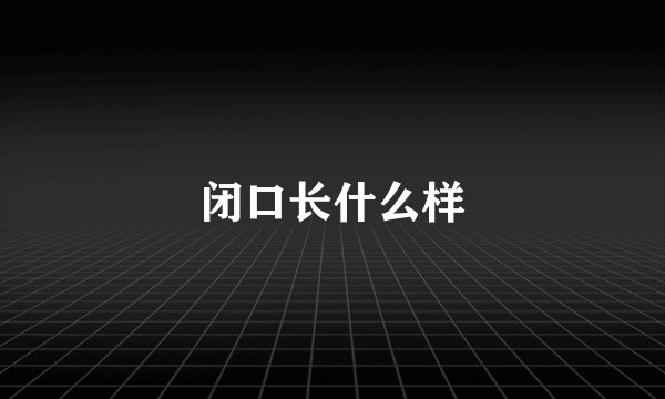 闭口长什么样
