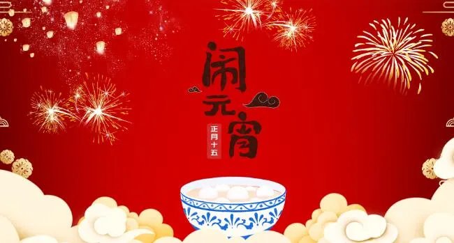 2021元宵节海报素材 2021好看元宵节海报大全