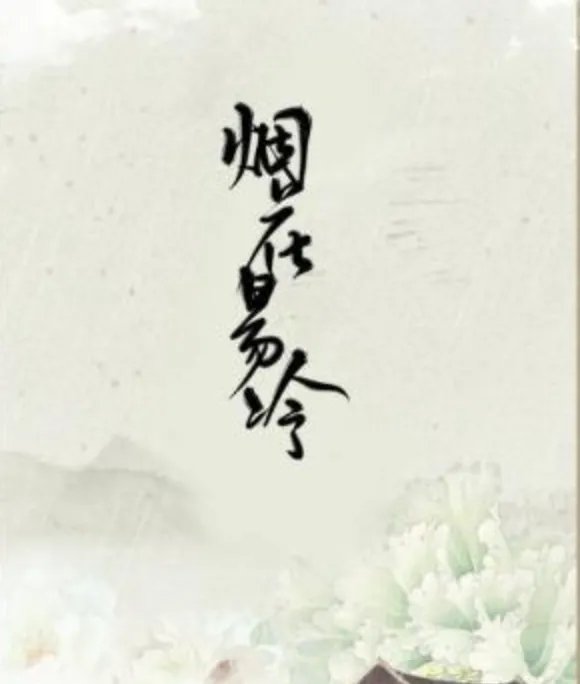 歌词 雨纷纷旧故里草木深下句