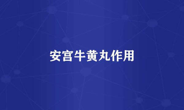 安宫牛黄丸作用