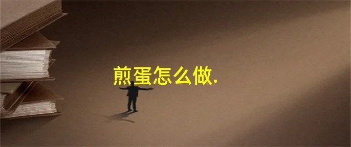 煎蛋怎么做.