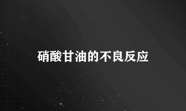 硝酸甘油的不良反应