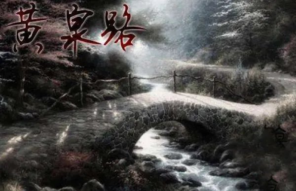 黄泉路上是什么意思