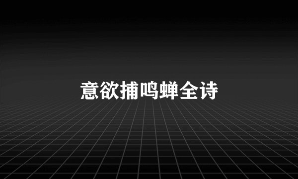 意欲捕鸣蝉全诗