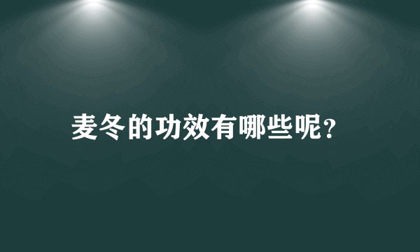 麦冬的功效有哪些呢？