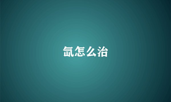 氙怎么治