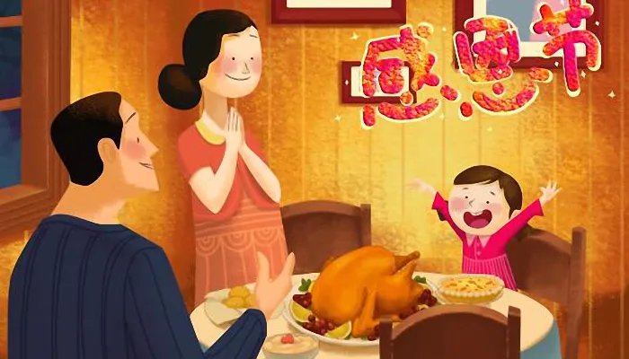 感恩节2021年是几月几日