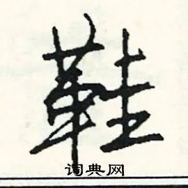 鞋组词_鞋字怎么组词_鞋组词有哪些_带鞋字的词语