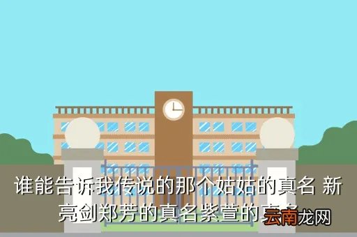 郑芳，谁能告诉我传说的那个姑姑的真名 新亮剑郑芳的真名紫萱的真名