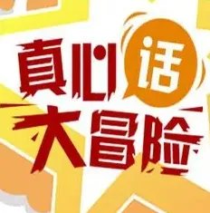 真心话大冒险怎么玩?