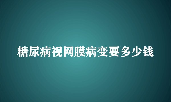 糖尿病视网膜病变要多少钱