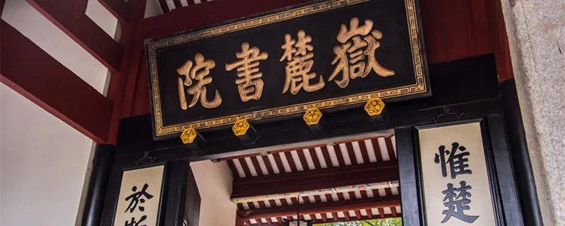 四大书院是哪四个 四大书院是哪四个呢