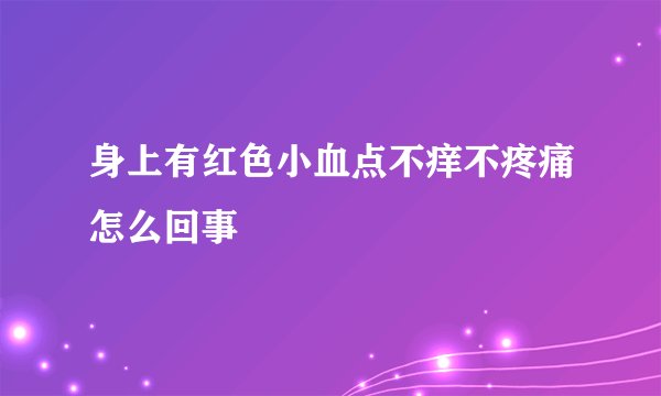身上有红色小血点不痒不疼痛怎么回事