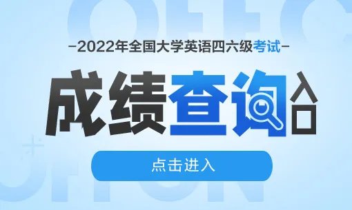 四六级查分官方网站
