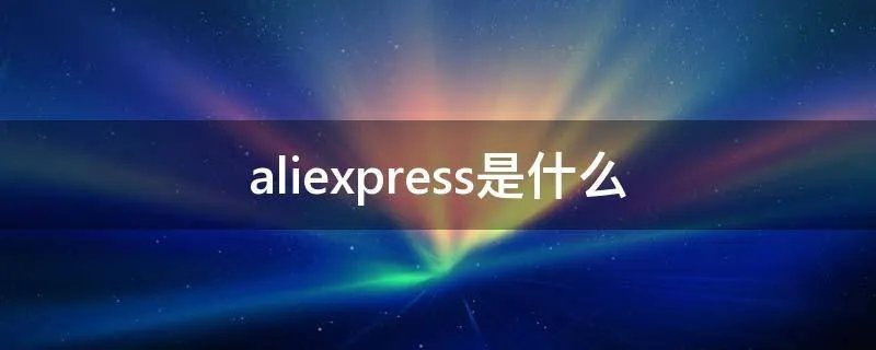 aliexpress是什么