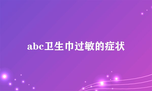 abc卫生巾过敏的症状