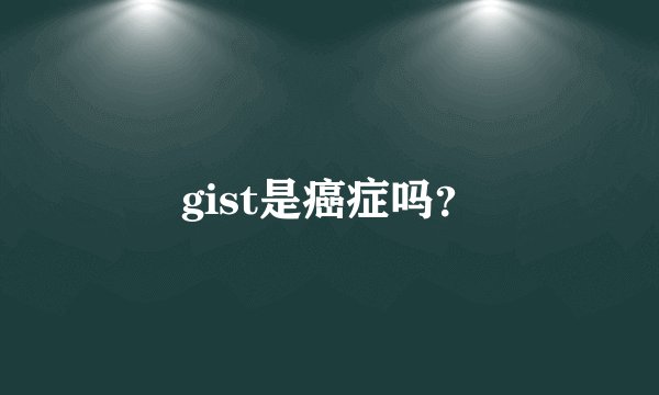 gist是癌症吗？
