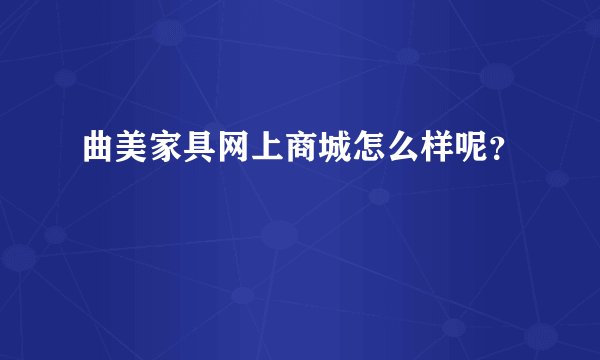 曲美家具网上商城怎么样呢？