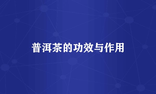 普洱茶的功效与作用